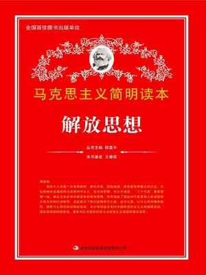 cover image of 解放思想 (Thought Emancipation)